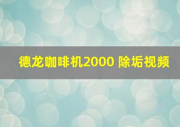 德龙咖啡机2000 除垢视频